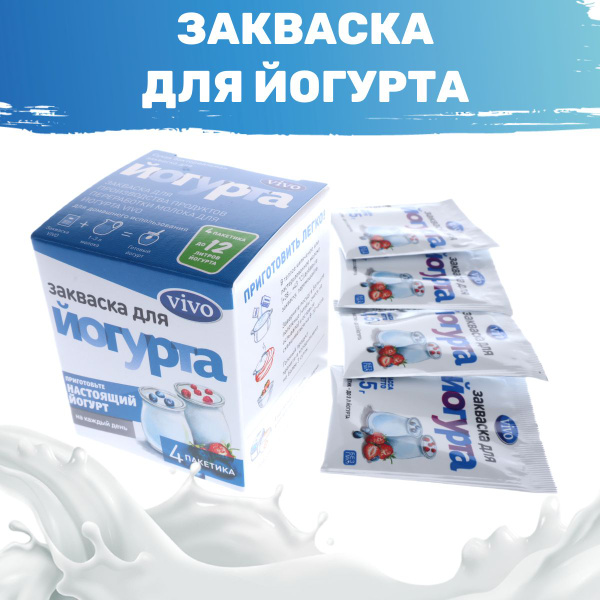 Закваска Йогурт VIVO 4 пакетика по 0,5 гр - купить с доставкой по ...