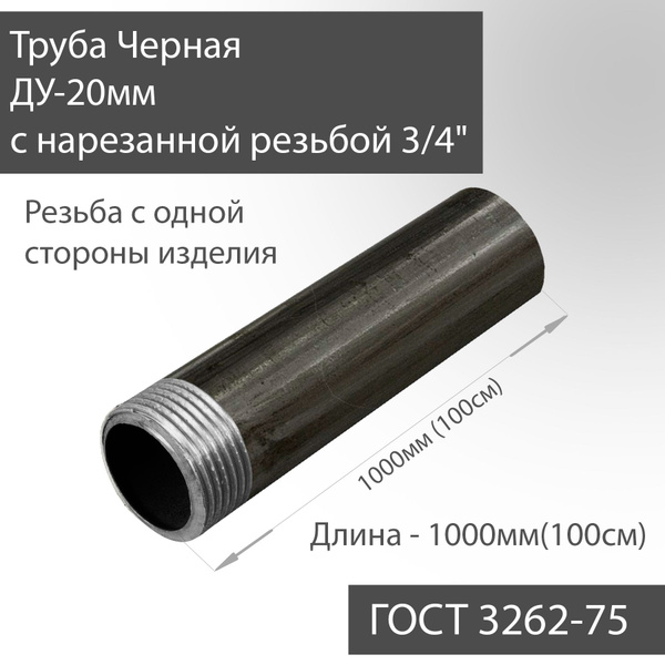 Труба ВГП ДУ 20х2,8 с нарезанной резьбой 3/4" черная ГОСТ 3262-75 L ...