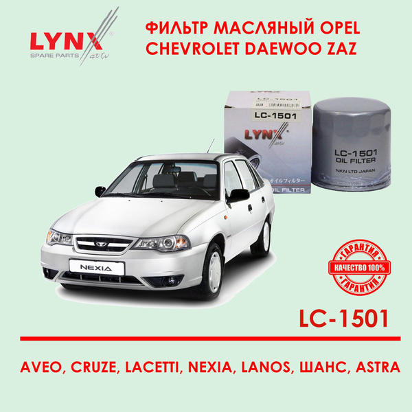 LYNXauto LC1501 Фильтр масляный Шевроле Круз Ланос Лачетти Авео Опель ...