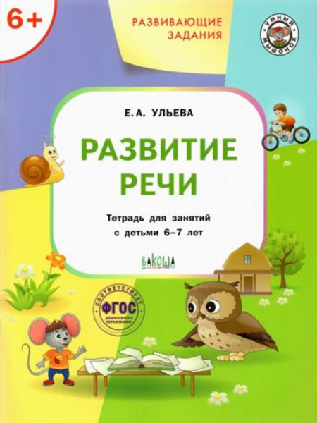 Развивающие задания. Развитие речи. Тетрадь для занятий с детьми 6-7 ...