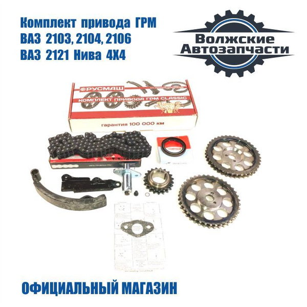 Комплект привода ГРМ для ВАЗ 2103, 2104, 2106, 21067, 2121 Нива 4Х4 ...