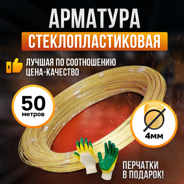 Арматура стеклопластиковая 4 мм (бухта 50 м). Строительная композитная ...