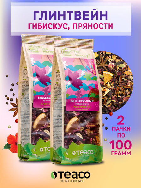 Чай листовой фруктовый Teaco Глинтвейн с гибискусом 200 г чайный ...