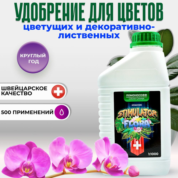 Удобрение для комнатных растений Ломонософф / Стимулятор цветения ...