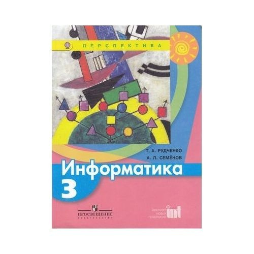Учебник Просвещение Перспектива. Информатика. 3 класс. Под редакцией А ...