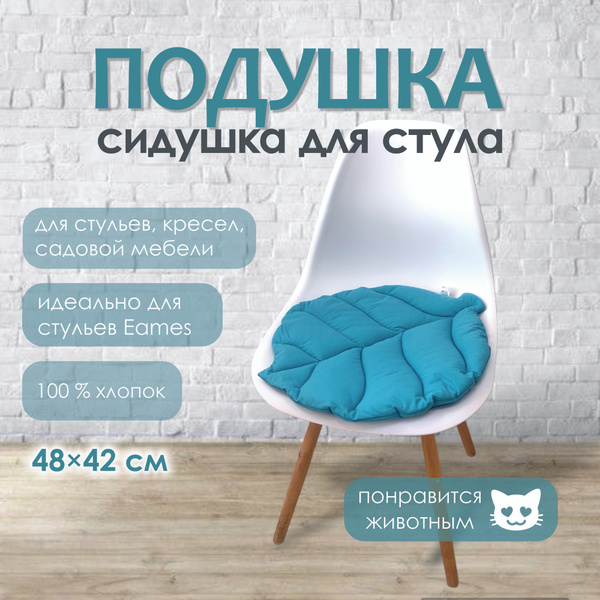 Подушка сидушка для стула листик 42x48 - купить по низкой цене в ...