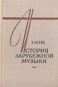 История зарубежной музыки. В четырех книгах. Книга 1 - купить с ...