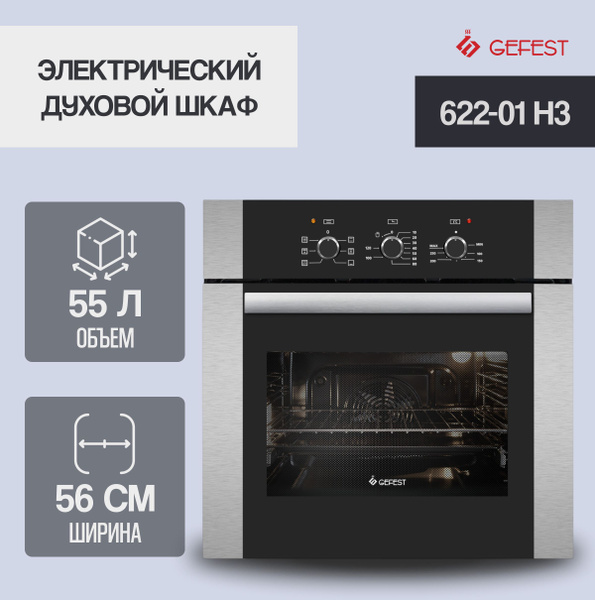 Gefest духовой шкаф ДА 622-01, 56 см купить на OZON по низкой цене ...