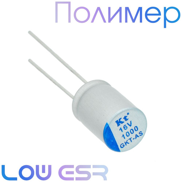 1000мкФ 16В / GKT-AS / 8x12 / Полимерный электролитический конденсатор ...