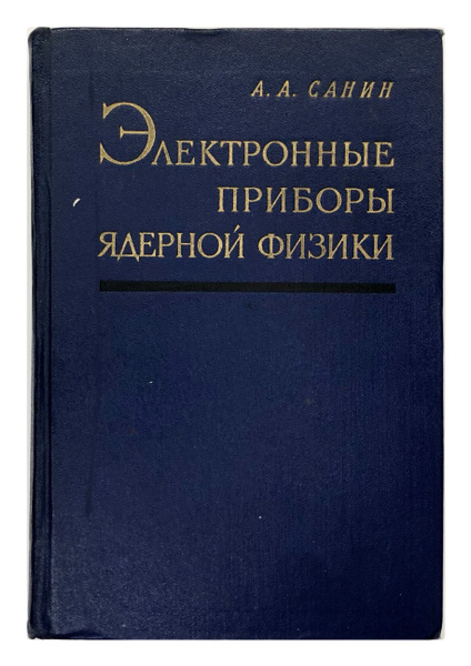 Электронные приборы ядерной физики | Санин Алексей Александрович ...