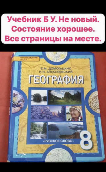 География 8 класс Домогацких учебник б у купить на OZON по низкой цене ...