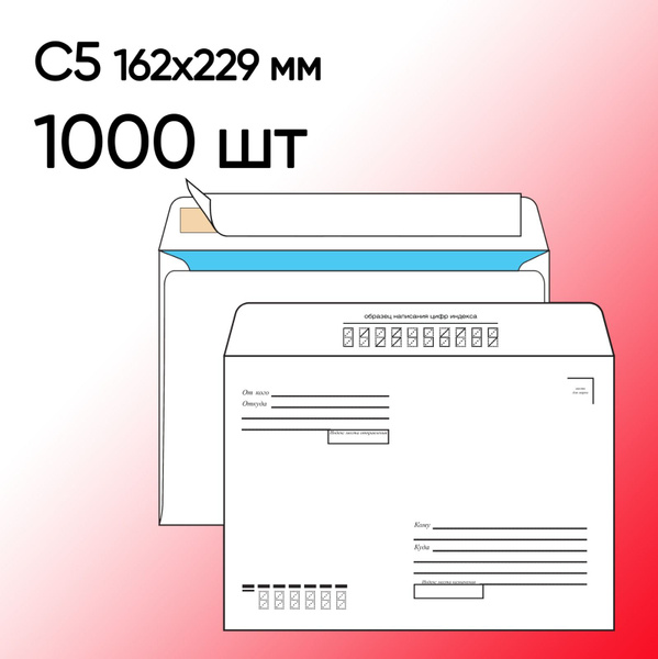 Конверт С5 Кому-Куда 1000 шт 162х229 мм стрип - купить с доставкой по ...