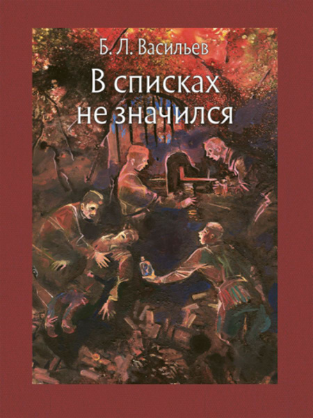 В списках не значился | Васильев Борис Львович - купить с доставкой по ...