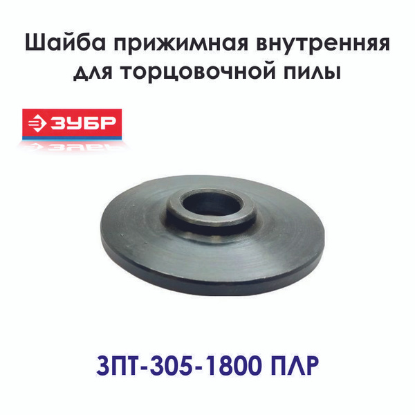 Шайба прижимная внутренняя для торцовой пилы ЗУБР ЗПТ-305-1800 ПЛР ...