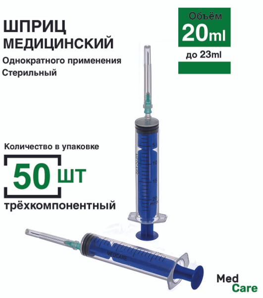Шприц 20 мл. 50 шт/уп. (игла 0,8 х 40 мм) крепление луер-слип (luer ...