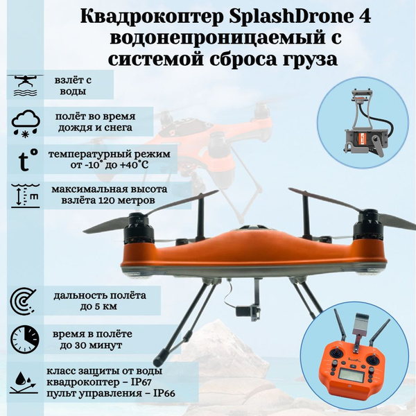 Водонепроницаемый квадрокоптер SwellPro SplashDrone 4 с системой сброса ...
