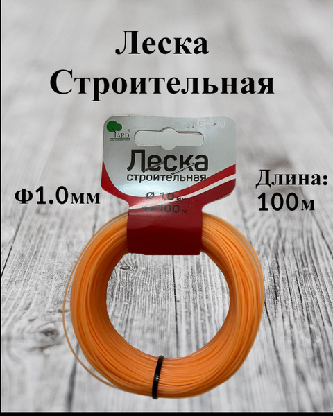 Леска строительная - купить с доставкой по выгодным ценам в интернет ...