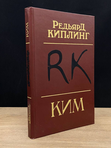 Ким - купить с доставкой по выгодным ценам в интернет-магазине OZON ...