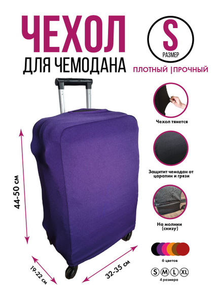 Чехол плотный фиолетовый для чемодана на застежке-молнии, размер S ...