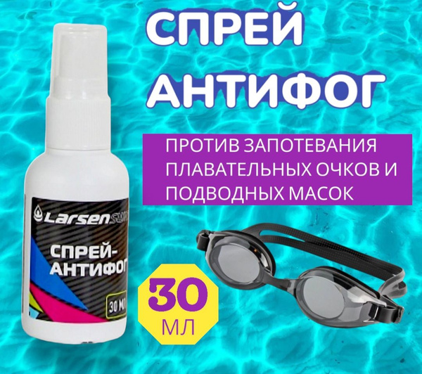 Антифог спрей для очков для плавания, для масок, визора 30 мл купить по ...