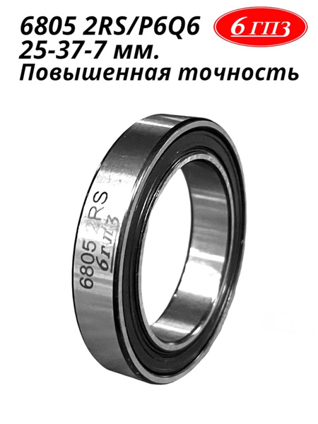 Подшипник универсальный 6гпз 6805 2RS/P6Q6 - купить по выгодной цене в ...