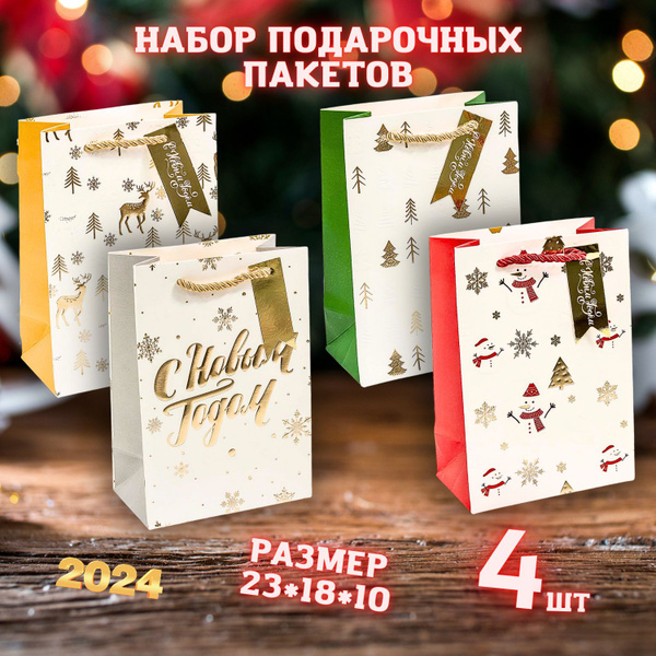 Набор новогодних подарочных пакетов (4 шт.) 23*18*10 см - купить по ...
