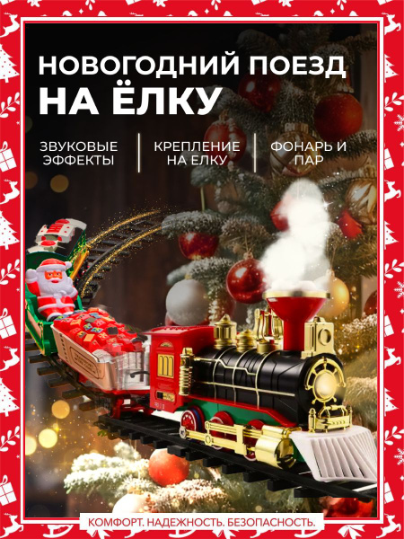 Новогодняя железная дорога Поезд Деда Мороза на батарейках - купить с ...