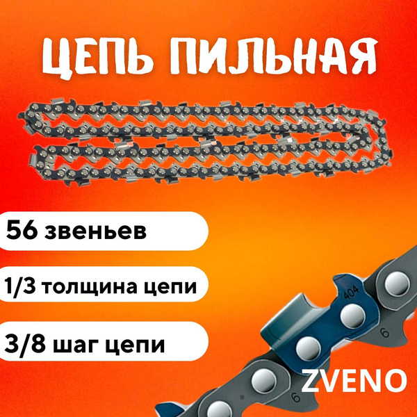 Цепь для пилы 56 зв. 1 шт. 1 шт. - купить по низким ценам в интернет ...