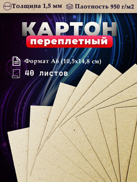 Переплетный картон для скрапбукинга, творчества. Картон А6, толщина 1,5 ...