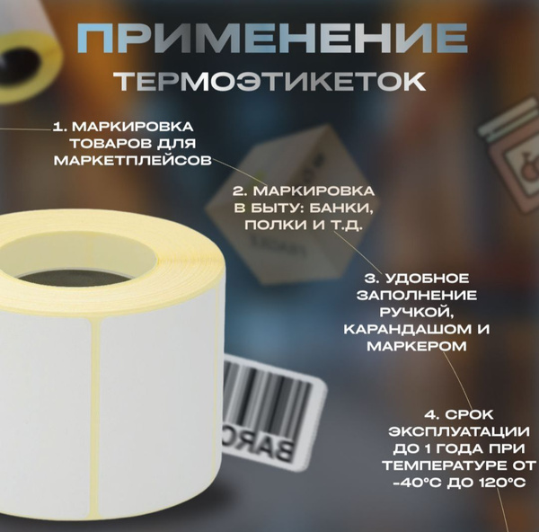 Термоэтикетки для термо-принтера 58х40 мм(600 этикеток в рулоне ...