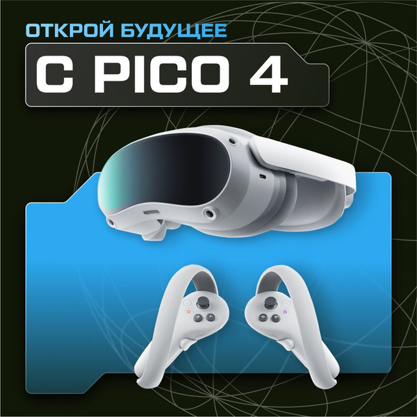 Очки виртуальной реальности Pico 4 - купить по выгодным ценам в ...