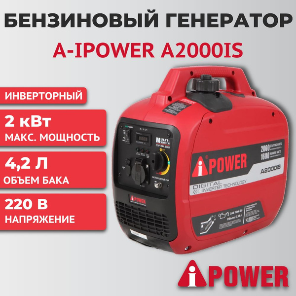 Генератор бензиновый инверторный A-iPower A2000iS (2.0 кВт, 230В ...