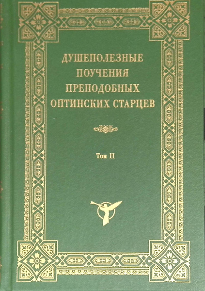 Душеполезные поучения преподобных Оптинских старцев. В 2-х томах. Том 2 ...