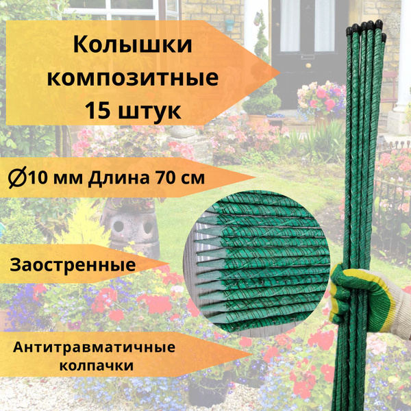  садовые композитные 70 см ,(D 10 мм), 15 штук -  по .