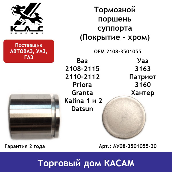 Тормозной поршень суппорта ВАЗ 2108, 2109, 21099, 2110, 2111, 2112 ...