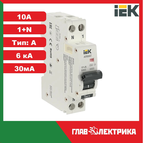 Дифференциальный автомат (АВДТ) 10А 30мА 2P тип A IEK ARMAT ...