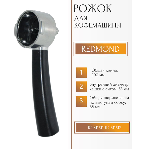 Рожок для кофеварки Редмонд RCM-1511 RCM-1512 - купить с доставкой по ...
