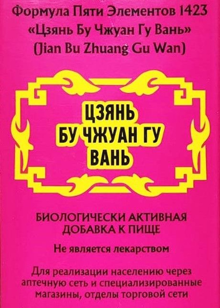 Цзянь Бу Чжуан Гу Вань, пилюли массой 180мг, Cуставы-позвоночник ...