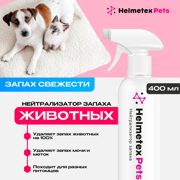 Ликвидатор запаха животных и кошачьей мочи нейтрализатор Helmetex Pets ...