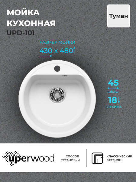 Кухонная мойка из искусственного камня Uperwood UPD-101, круглая, цвет ...
