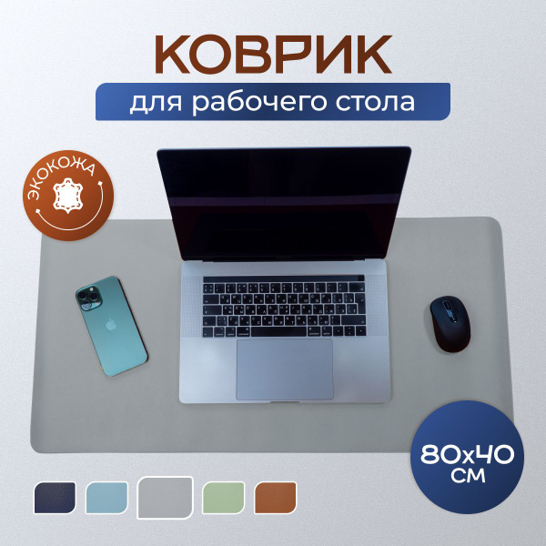 Коврик на письменный рабочий стол из экокожи серый 80х40 см - купить с ...