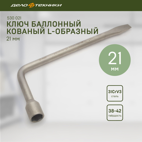 Ключ балонный кованный L- образный 21 мм *325 мм 30/10 530021