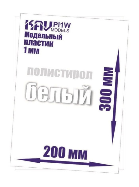 Пластик модельный листовой 1мм белый (полистирол) KAV PL1W - купить с ...
