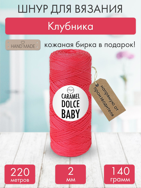 Шнур для вязания и рукоделия Caramel Dolce Baby 2 мм. Клубника купить ...