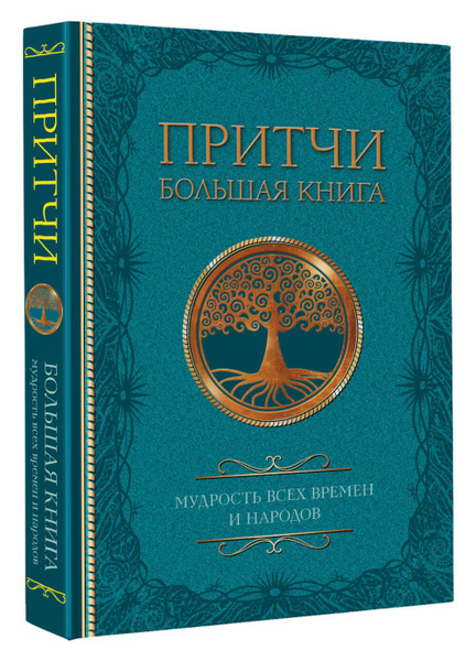 Притчи. Большая книга: мудрость всех времен и народов - купить с ...
