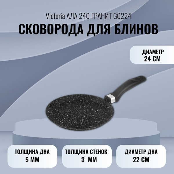 Сковорода для блинов VICTORIA АЛА 240 ГРАНИТ G0224, 24 см - купить по ...