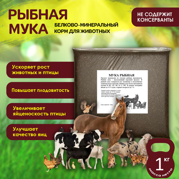 Рыбная мука 1 кг купить на OZON по низкой цене (1245754537)