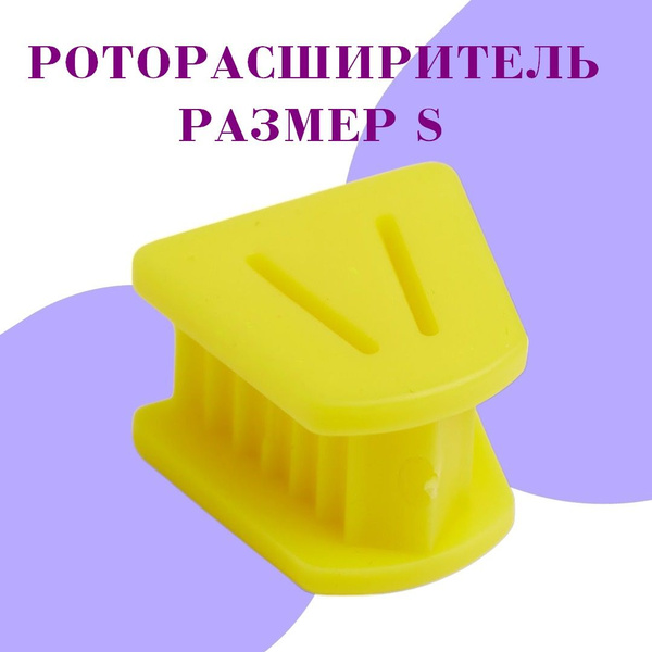 Расширитель рта (роторасширитель) желтый, размер S купить на OZON по ...