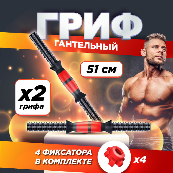 Гриф гантельный 51 см, диаметр 26мм + 4 гайки/фиксаторы для грифа ...