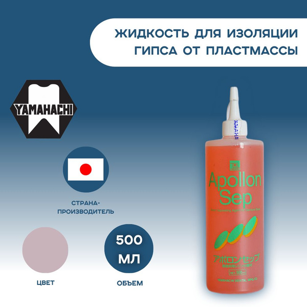 Зуботехнический Изолирующий лак Apollon Sep YAMAHACHI для гипса 500мл ...